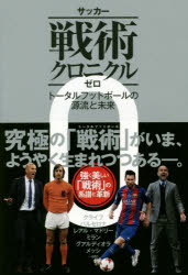 カンゼン サッカー／歴史 263P　19cm サツカ−　センジユツ　クロニクル　0　0　ト−タル　フツトボ−ル　ノ　ゲンリユウ　ト　ミライ ニシベ，ケンジ