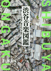 【3980円以上送料無料】渋谷音楽図鑑/牧村憲一/著 藤井丈司/著 柴那典/著