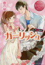 【3980円以上送料無料】ガーリッシュ Ai & Shoya/藤谷郁/〔著〕