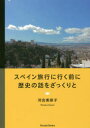 【3980円以上送料無料】スペイン旅行に行く前に歴史の話をざっくりと/河合美奈子/著