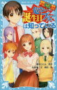 【3980円以上送料無料】危ない誕生日ブルーは知っている/藤本ひとみ/原作 住滝良/文 駒形/絵
