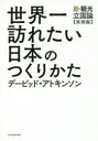 【3980円以上送料無料】世界一訪れたい日本のつくりかた 新・観光立国論〈実践編〉/デービッド・アトキンソン/著