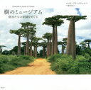 【3980円以上送料無料】樹のミュージアム 樹木たちの楽園をめぐる/ルイス・ブラックウェル/著 千葉啓恵/訳