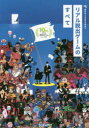 【3980円以上送料無料】リアル脱出ゲームのすべて 10th Anniversary/SCRAP/編