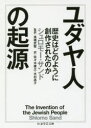 【3980円以上送料無料】ユダヤ人の起源 歴史はどのように創作されたのか/シュロモー・サンド/著 高橋武智/監訳 佐々木康之/訳 木村高子/訳