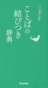 ことば選び辞典 学研プラス 日本語／慣用語／辞書 230P　16cm コトバ　ノ　ムスビツキ　ジテン　コトバエラビ　ジテン