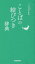 【3980円以上送料無料】ことばの結びつき辞典／