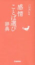 【3980円以上送料無料】感情ことば選び辞典/