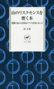 【3980円以上送料無料】山のリスクセンスを磨く本 遭難の最大の原因はアナタ自身にあった/昆正和/著