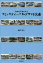 【3980円以上送料無料】コミュニティーバス・デマンド交通 地域の足を支える/堀内重人/著