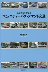 【3980円以上送料無料】コミュニティーバス・デマンド交通　地域の足を支える／堀内重人／著