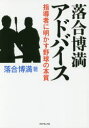 【3980円以上送料無料】落合博満アドバイス 指導者に明かす野球の本質/落合博満/著