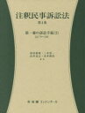 【送料無料】注釈民事訴訟法 第4巻/高田裕成/編集 三木浩一/編集 山本克己/編集 山本和彦/編集