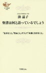 【3980円以上送料無料】聖書は何と語っているでしょう　「生きること」「死ぬこと」そうして「永遠に生きること」／湊晶子／著