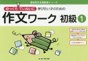 【3980円以上送料無料】ゆっくりていねいに学びたい子のための作文ワーク 初級1/原田善造/企画・編著