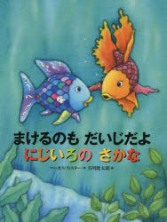 にじいろのさかな　絵本 【3980円以上送料無料】まけるのもだいじだよにじいろのさかな／マーカス・フィスター／作　谷川俊太郎／訳