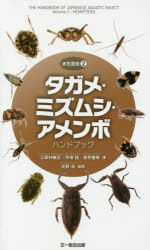 【3980円以上送料無料】タガメ・ミズムシ・アメンボハンドブック／三田村敏正／著　平澤桂／著　吉井重幸／著　北野忠／監修