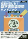 【3980円以上送料無料】授業が変わる!新学習指導要領ハンドブック 平成29年3月告示中学校学習指導要領完全対応 中学校理科編/時事通信出版局/編