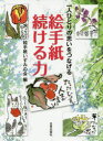 【3980円以上送料無料】一人ひとりの思いをつなげる絵手紙続ける力/絵手紙いずみの会/編