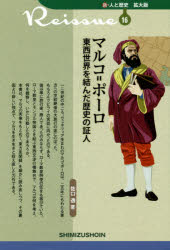 【3980円以上送料無料】マルコ=ポーロ 東西世界を結んだ歴史の証人/佐口透/著