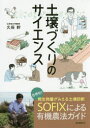 【3980円以上送料無料】土壌づくりのサイエンス 世界初!微生物量がみえる土壌診断SOFIXによる有機農法ガイド/久保幹/著