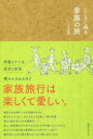 京阪神エルマガジン社 旅行案内　家族 141P　20cm ココロ　ニ　ノコル　カゾク　ノ　タビ オガワ，ナオ