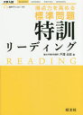 【3980円以上送料無料】得点力を高める標準問題特訓リーディング/戸澤全崇/著