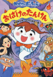 【3980円以上送料無料】おばけのたんけん／吉田純子／作 つじむらあゆこ／絵