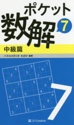 【3980円以上送料無料】ポケット数解　7中級篇／パズルスタジオわさび／編著