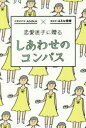 【3980円以上送料無料】恋愛迷子に贈るしあわせのコンパス THE LOVE GUIDE BOOK/ANNA/著 はるな檸檬/著