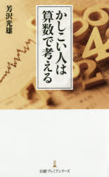 日経プレミアシリーズ　351 日本経済新聞出版社 算数科 198P　18cm カシコイ　ヒト　ワ　サンスウ　デ　カンガエル　ニツケイ　プレミア　シリ−ズ　351 ヨシザワ，ミツオ