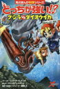 【3980円以上送料無料】どっちが強い!?クジラVS(たい)ダイオウイカ 海のモンスター対決/レッドコード/ストーリー メング/ストーリー ブラックインクチーム/まんが 新野大/監修