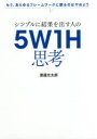 【3980円以上送料無料】シンプルに結果を出す人の5W1H思考 もう、あらゆるフレームワークに頼るのはやめよう/渡邉光太郎/著