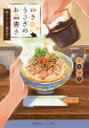 【3980円以上送料無料】ゆきうさぎのお品書き 〔4〕/小湊悠貴/著