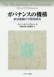 【送料無料】ガバナンスの機構 経済組織の学際的研究/オリバー・E・ウィリアムソン/著 石田光男/訳 山田健介/訳