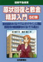 【3980円以上送料無料】原状回復と敷金精算入門 「原状回復をめぐるトラブルとガイドライン」に準拠!賃貸住宅の敷金精算をめぐるトラブル防止に/関輝夫/著 藤井龍...