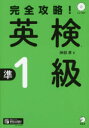 【3980円以上送料無料】完全攻略!英検準1級/神部孝/著