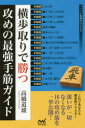 【3980円以上送料無料】横歩取りで勝つ攻めの最強手筋ガイド/高橋道雄/著