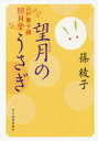 【3980円以上送料無料】望月のうさぎ 江戸菓子舗照月堂/篠綾子/著