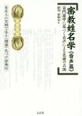 【3980円以上送料無料】密教姓名学 音声篇/掛川東海金/著