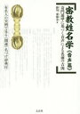 【3980円以上送料無料】密教姓名学　音声篇／掛川東海金／著