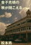 【3980円以上送料無料】金子光晴の唄が聞こえる/松本亮/著 2,750円