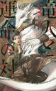 【3980円以上送料無料】竜人と運命(さだめ)の対/櫛野ゆい/著