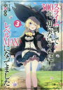 【3980円以上送料無料】スライム倒して300年、知らないうちにレベルMAXになってました 3/森田季節/著