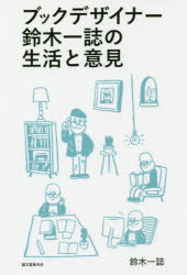 Pocketbooks （Essay） - 【3980円以上送料無料】ブックデザイナー鈴木一誌の生活と意見　2005－2016／鈴木一誌／著