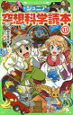 【3980円以上送料無料】ジュニア空想科学読本 11／柳田理科雄／著 きっか／絵