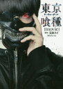 【3980円以上送料無料】東京喰種（トーキョーグール）〈movie〉／石田スイ／原作 2017「東京喰種」製作委員会／監修