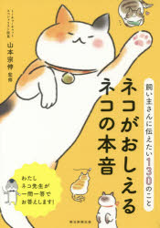 飼い主さんに伝えたい130のこと 朝日新聞出版 猫／飼育 191P　19cm ネコ　ガ　オシエル　ネコ　ノ　ホンネ　カイヌシサン　ニ　ツタエタイ　ヒヤクサンジユウ　ノ　コト　カイヌシサン／ニ／ツタエタイ／130／ノ／コト ヤマモト，ソウシン　アサヒ／シンブン／シユツパン