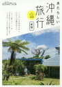 【3980円以上送料無料】あたらしい沖縄旅行/セソコマサユキ/〔著〕