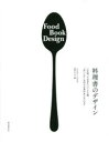 【3980円以上送料無料】料理書のデザイン いま知っておきたい100冊“おいしさ”を伝える見せ方とアイデア/鈴木めぐみ/編